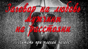 Заговор на любовь мужчины на расстоянии