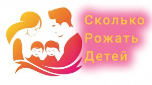 Сколько христианам рожать детей?