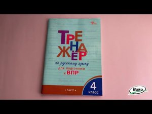 Тетрадь-тренажёр «Подготовка к ВПР по русскому языку» для 4 класса