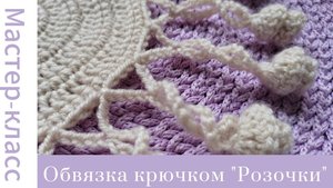 Обвязка крючком "Розочки". Бахрома #easy #crochet #crocheting #handmade #вязание