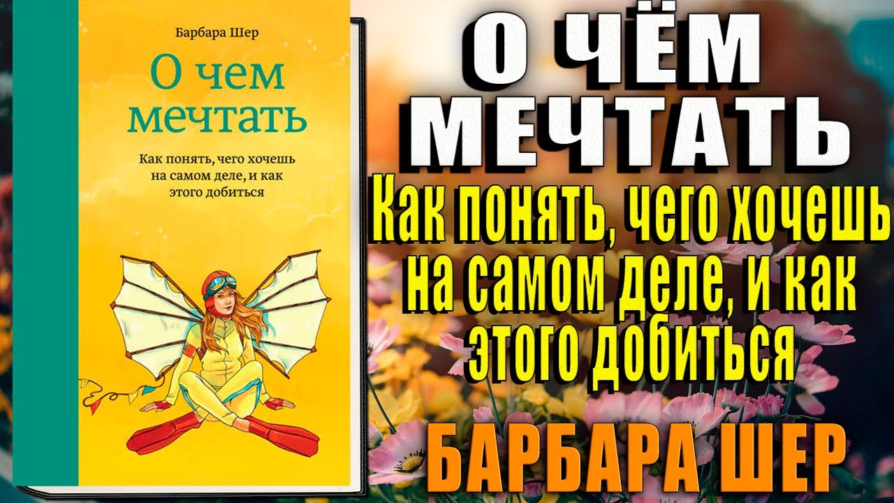 Аудиокниги шер. Мечтать не вредно Барбара Шер.