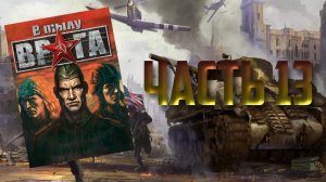 В тылу врага/Soldiers: Heroes of World War II (PC,2004) Часть 13