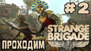 Уютный ламповый стрим. Strange Brigade