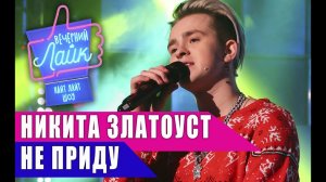 НИКИТА ЗЛАТОУСТ - Не приду | Шоу Вечерний Лайк