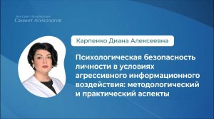 Психологическая безопасность личности в условиях агрессивного информационного воздействия