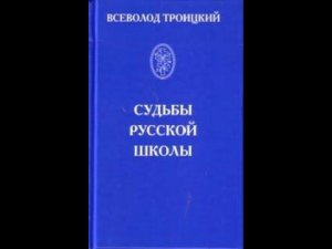 Троицкий В  Ю  Встреча с автором книги  Судьбы Русской школы