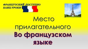 Место прилагательного во французском. Теория+тренажер..