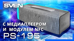 Видео распаковка ? Портативная колонка SVEN PS-195 c беспроводным соединением двух колонок.