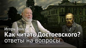Игорь Волгин – Ответы на вопросы к лекции «Как читать Достоевского?»