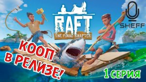 РЕЛИЗ - КООП ► RAFT: The Final Chapter#1