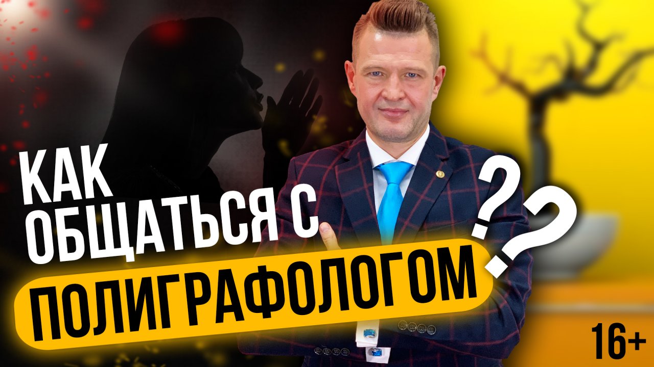 Полиграфолог ? [КАК С НИМ ОБЩАТЬСЯ_] Проходим Полиграф.mp4