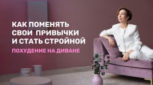 Медитация избавление от зависимости к сладкому | Медитация для похудения | Похудение на диване
