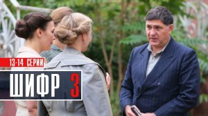 Шифр 3 сезон 13-14 серия. Военный детектив 2022 на Первом канале. Дата выхода - сюжет