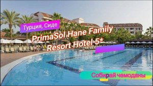 Отзыв об отеле PrimaSol Hane Family Resort Hotel 5* (Турция, Сиде)