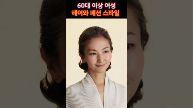 멋진 여성 60대 이상 헤어스타일 패션코디 추천 #60대패션 #헤어스타일추천