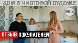 Отзыв покупателей на готовый дом 90 кв.м в чистовой отделке Стройресурс Ижевск