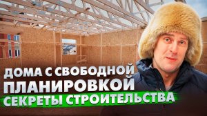 СВОБОДНАЯ ПЛАНИРОВКА в каркасных домах и домах из СИП панелей