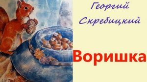 Георгий Скребицкий. Воришка. Аудиорассказ