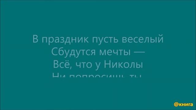 День Святого Николая. Стих. смотреть онлайн