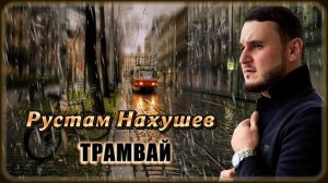 Рустам Нахушев - Трамвай | Шансон Юга