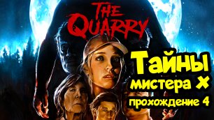 Тайны мистера Х - The Quarry: прохождение игры #4