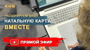 Расшифруем вашу натальную карту вместе. Астролог Ирина Кош.