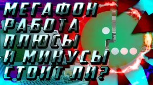 Мегафон/Работа в компании. Как устроиться/Сколько платят/ Как проходит обучение/Мотивация/Стоит ли?
