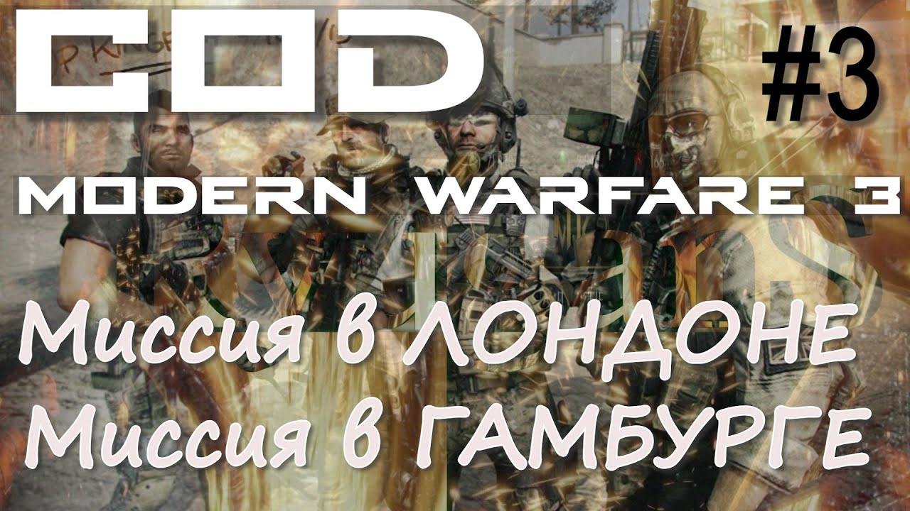 МИССИЯ В ЛОНДОНЕ. МИССИЯ В ГАМБУРГЕ. ПРОХОЖДЕНИЕ Call of Duty Modern Warfare 3 #3