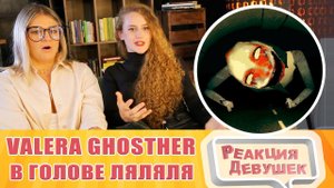 Реакция девушек. Valera Ghosther - Еду на велике в голове ляляля. Реакция.