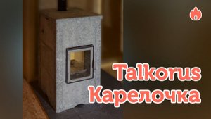 Компактная отопительная печь Talkorus Карелочка...