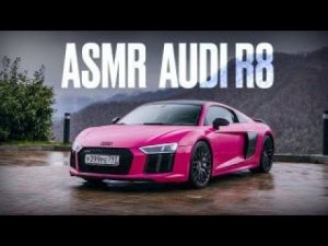 Самый приятный Детейлинг Audi R8 - ASMR