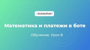 Урок 8. Математика и платежи в боте