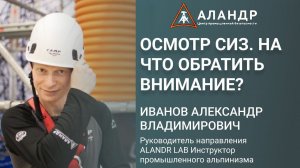 Вебинар на тему: "Осмотр СИЗ  На что обратить внимание?"