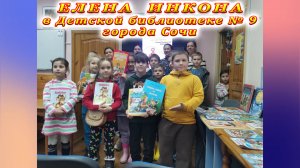 Детский писатель Елена Инкона в Детской библиотеке № 9 города Сочи.