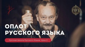 Урок 2. Оплот русского языка - Русская Школа Русского Языка. Виталий Сундаков