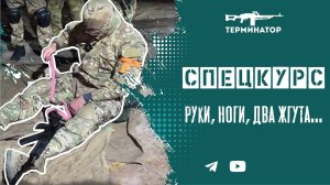 Спецкурс: руки, ноги, два жгута.