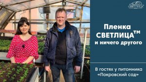 Пленка для теплиц СВЕТЛИЦА ™ и ничего другого! | НПФ "Шар" в гостях у питомника  "Покровский сад"