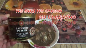 ТЕФТЕЛИ В БЕЛОМ СОУСЕ С ГРИБАМИ,батькин резерв,КОНСЕРВЫ МЯСНЫЕ