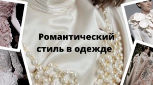 Романтический стиль в одежде