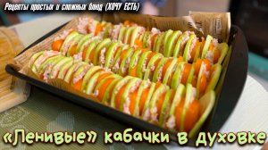 «Ленивые» кабачки в духовке. Супер рецепт. Обязательно попробуйте.