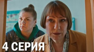 Повышая градус 4 серия обзор