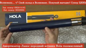 Амортизатор Ланос передний вставка Hola газомасляный ❱ Здесь | ЭксклюЗИВ RIO-V