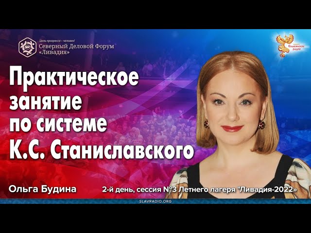 Практическое занятие по системе Станиславского. Ольга Будина