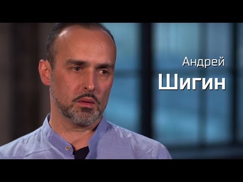 Андрей Шигин // По-живому