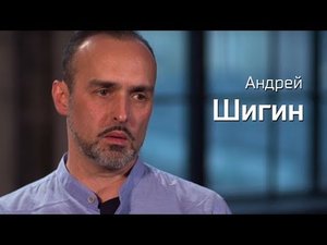 Андрей Шигин // По-живому