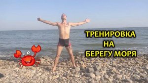 Тренировка на берегу моря. Внутренняя и внешняя работа.