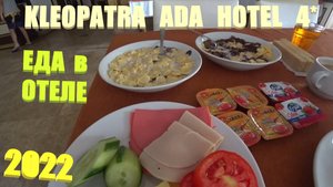 132. Турция. Лето 2022. Kleopatra Ada Hotel.Еда на шведском столе. Duty Free в Анталье. Отъезд домой
