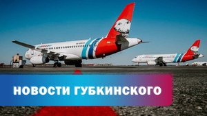 Авиакомпания «Ямал» запустит льготную программу для жителей округа
