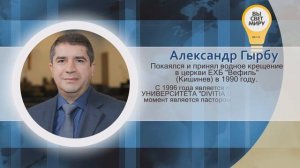 Александр Гырбу - Краткая биография