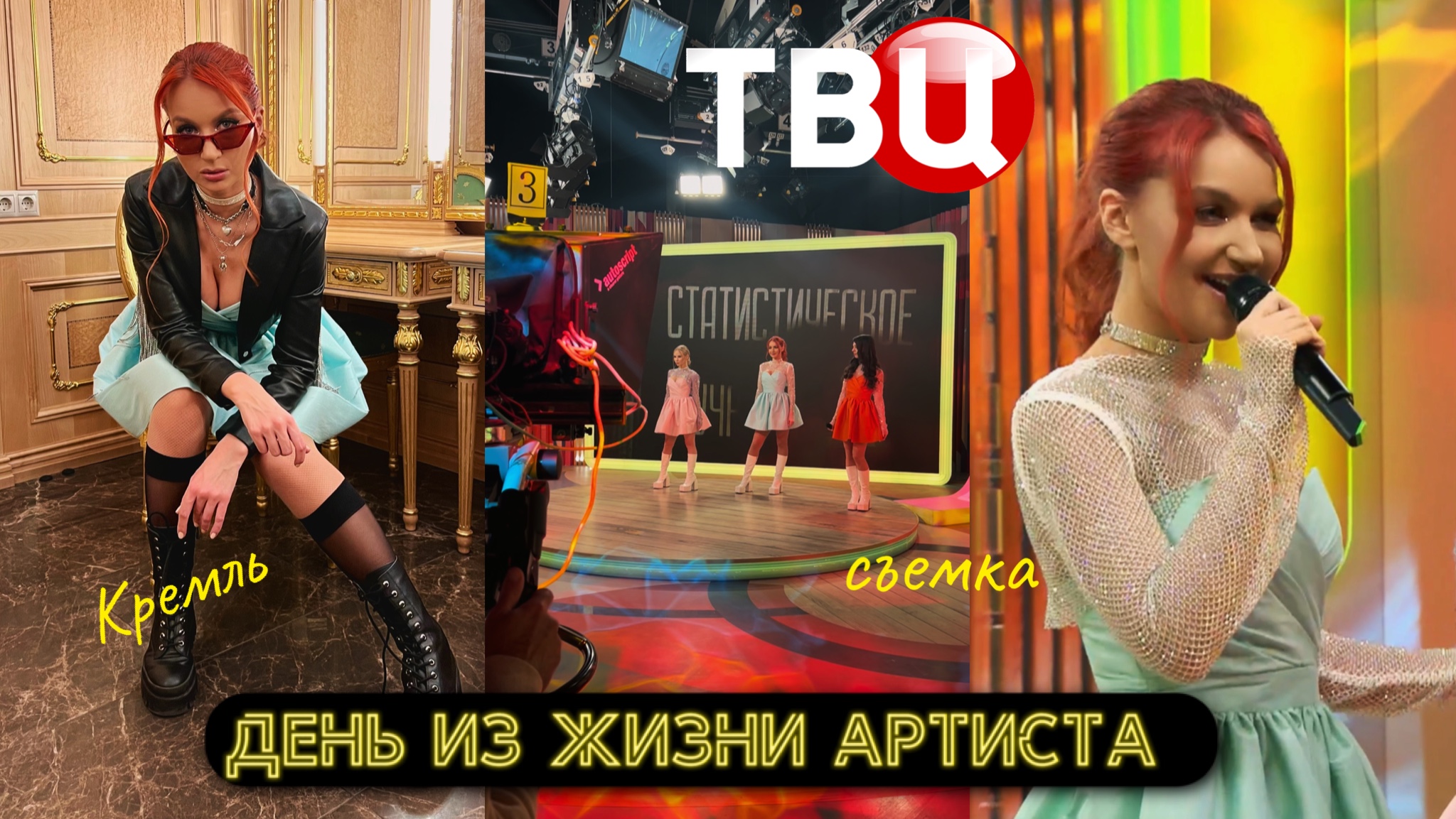 ДЕНЬ ИЗ ЖИЗНИ АРТИСТА | концерт в Кремле | съемка на ТВЦ